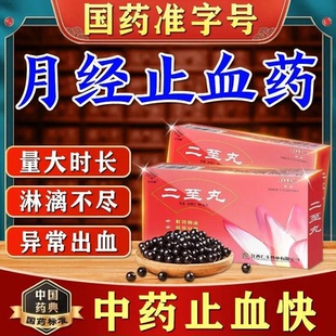 抚河牌二至丸补益肝肾滋阴止血肝肾阴虚月经量多腰膝酸软眩晕耳鸣