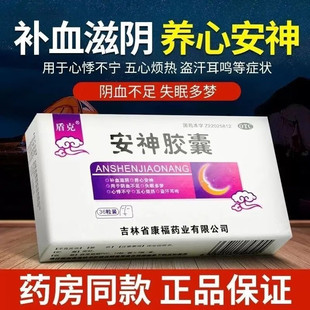 盾克安神胶囊36粒补血滋阴养心安神失眠多梦心悸不宁盗汗耳鸣正品