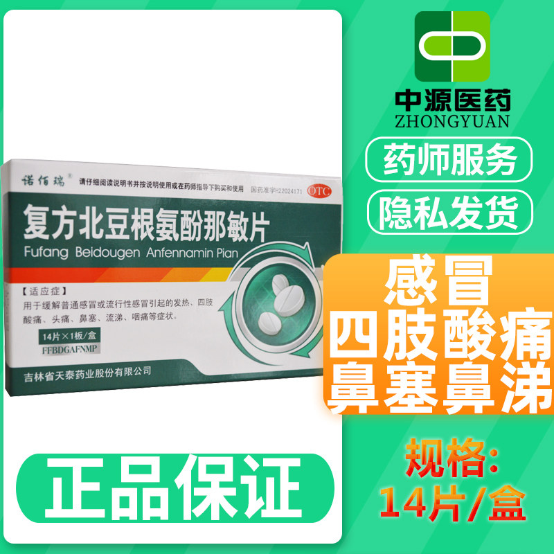 诺佰瑞复方北豆根氨酚那敏片14片流行性感冒四肢酸痛鼻塞流鼻涕