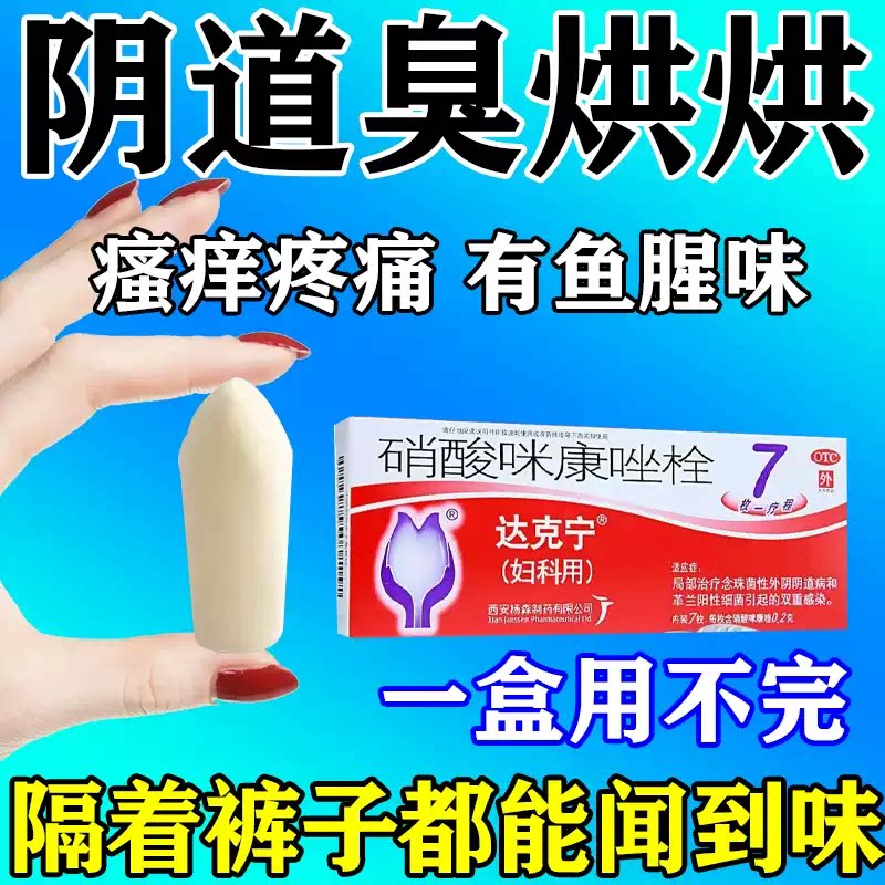 达克宁妇科栓硝酸咪康唑栓7枚正品阴道炎妇科用药外阴瘙痒用止痒图片