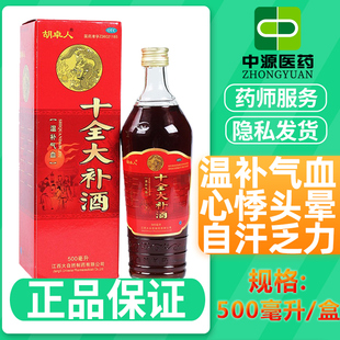 胡卓人 十全大补酒 500ml*1瓶/盒 温补气血 心悸头晕 自汗乏力