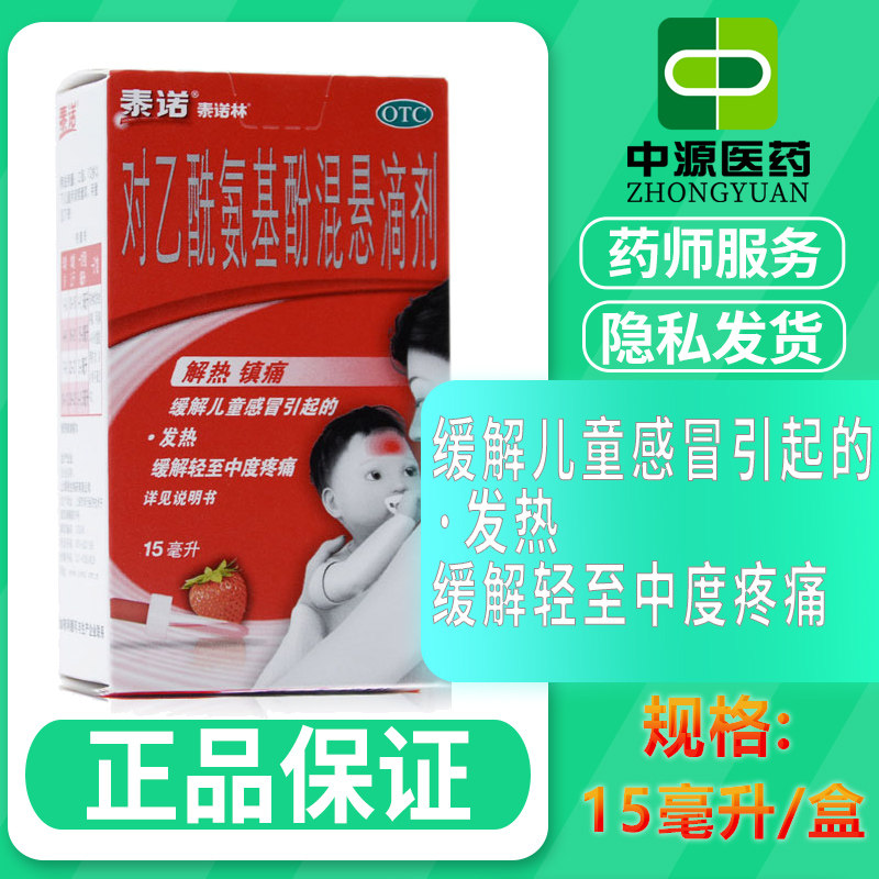 泰诺林对乙酰氨基酚混悬滴剂15ml1瓶盒婴幼儿童感冒发热正品旗舰_虎窝淘