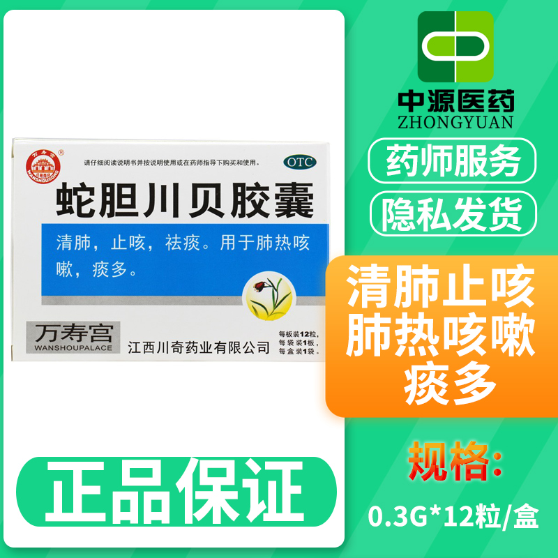 万寿宫 蛇胆川贝胶囊 0.3g*12粒/盒 咳嗽肺热咽痛气喘