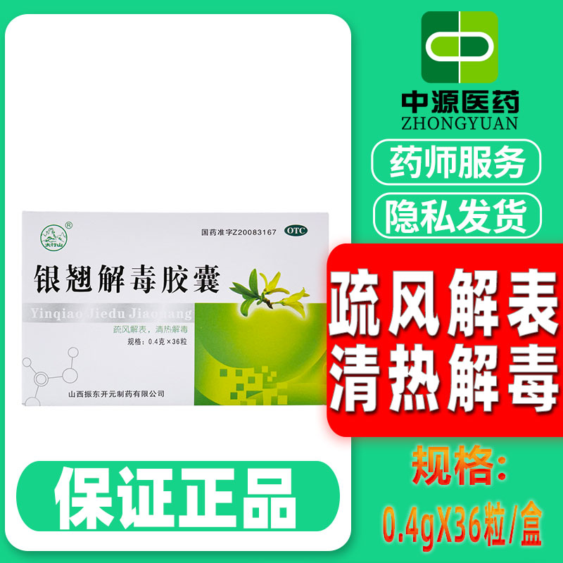 太行山银翘解毒胶囊 0.4g*36粒清热解毒风热感冒发热头痛咳嗽咽痛