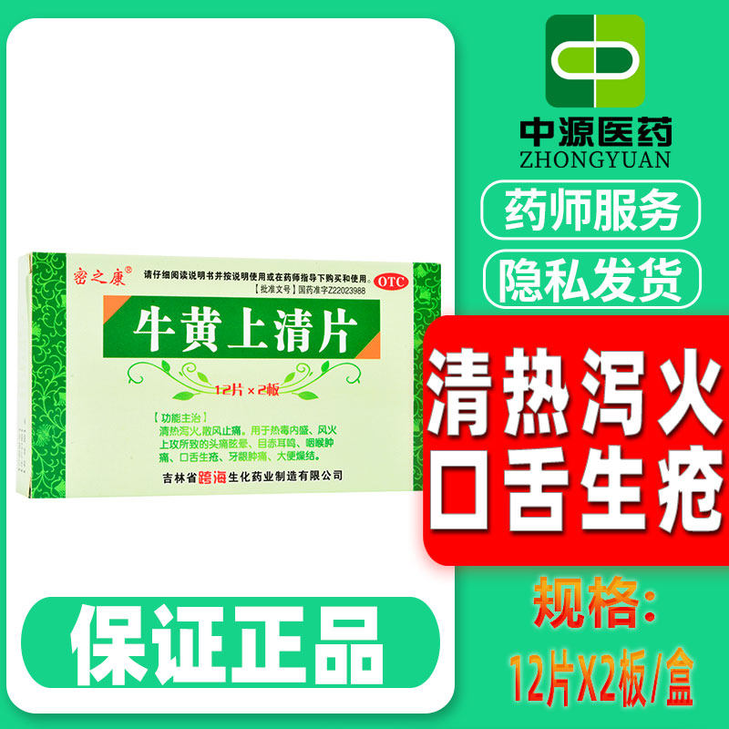 密之康牛黄上清片24片清热泻火咽喉牙龈肿痛口舌生疮便秘官方正品