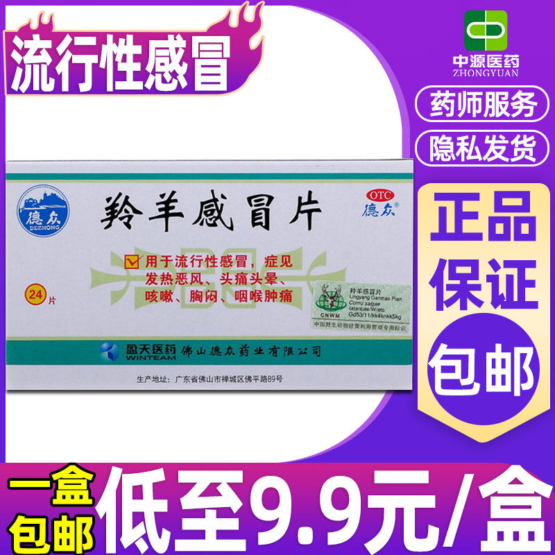 包邮】德众羚羊感冒片24片流行性感冒头痛头晕咳嗽咽痛清热通片