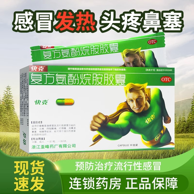 【快克】复方氨酚烷胺胶囊10粒/盒