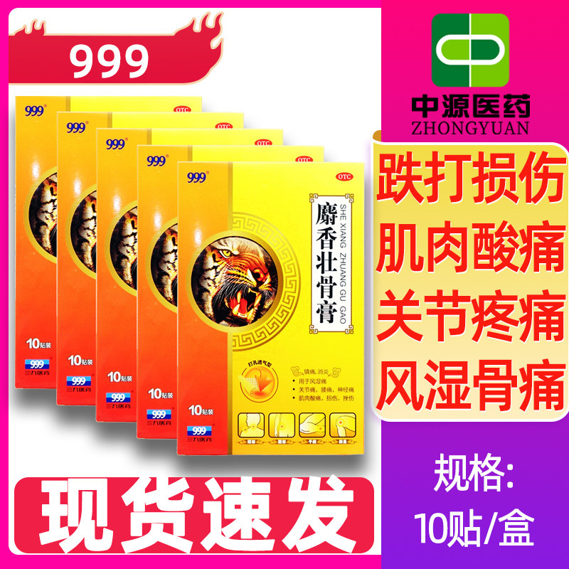 999麝香壮骨膏10贴止痛膏射香风湿关节痛止疼贴同老虎膏药肌肉酸