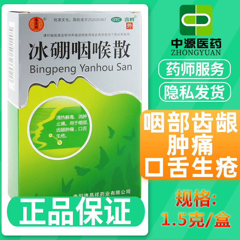 【德昌祥】冰硼咽喉散1.5g*1瓶/盒