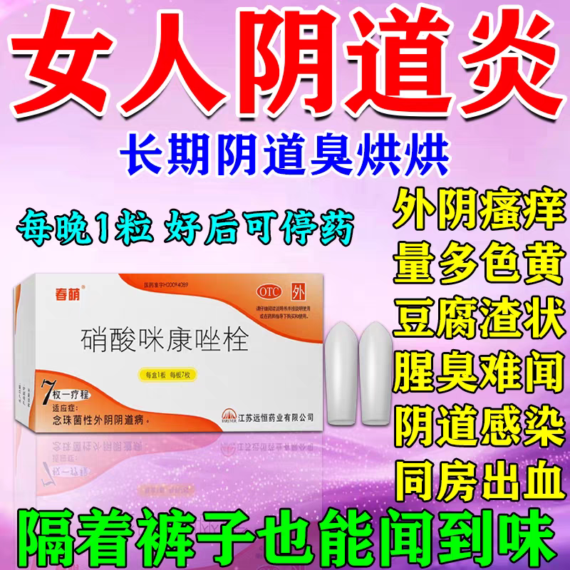 春萌硝酸咪康唑栓7枚妇科药栓咪康挫栓念珠菌性外阴阴道病正品
