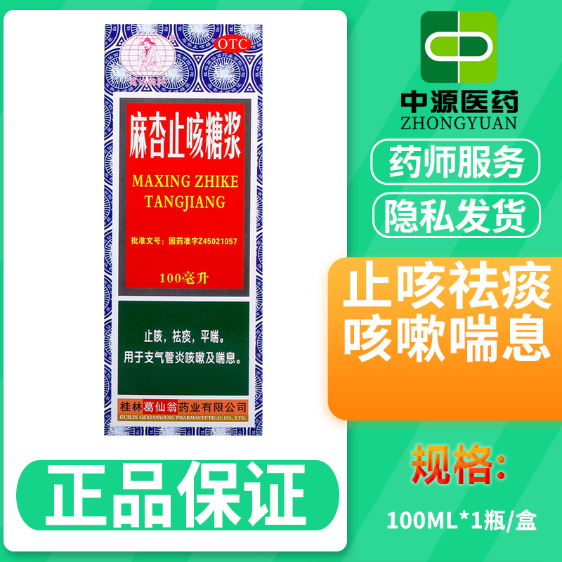 【葛仙翁】麻杏止咳糖浆100ml*1瓶/盒