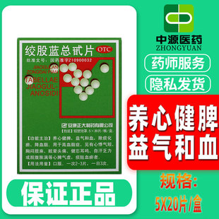 正大绞股蓝总甙片20mg*20片*5板/盒头痛耳鸣活动疼痛降血脂冠心病
