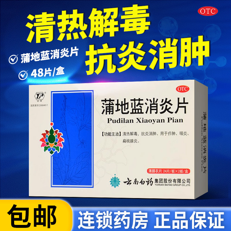 云南白药蒲地蓝消炎片官方旗舰店48片消炎药清热解毒消肿咽炎片,OTC药品/国际医药,解热镇痛,淘宝优惠券,粉丝福利购,淘宝优惠卷