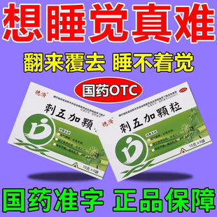 刺五加颗粒健脾多梦失眠改善睡眠补肾安神食欲不振肝火旺湿气重