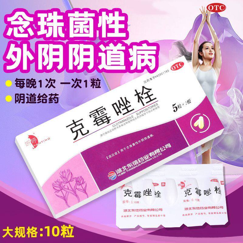 克霉唑栓霉菌性阴道炎塞药正品妇科炎症专用甲硝唑阴道栓用药凝胶