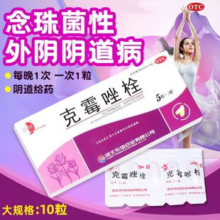 克霉唑栓霉菌性阴道炎塞药正品妇科炎症专用甲硝唑阴道栓用药凝胶