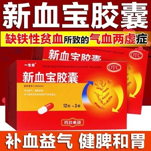 一生安新血宝胶囊36粒补血益气健脾和胃缺铁性贫血气血两虚正品