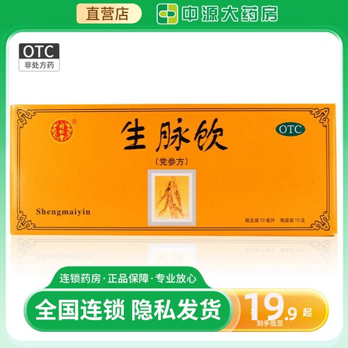 【同仁堂】生脉饮(党参方)10ml*10支/盒