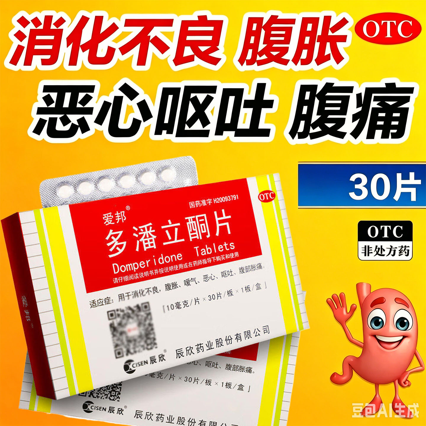 多潘立酮片30片胃药胃疼痛消化不良腹胀恶心呕吐嗳气腹部胀痛正品