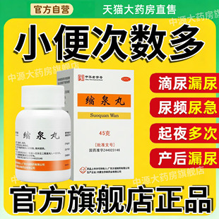 缩泉丸正品漏尿遗尿补肾缩尿小便频数夜间遗尿尿频尿急肾虚专用药