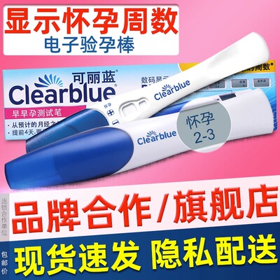 可丽蓝电子验孕棒早早孕测试笔clearblue检测怀孕试纸孕周旗舰店