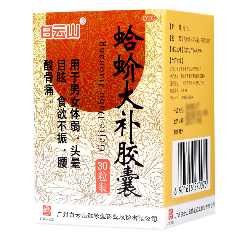 敬修堂蛤蚧大补胶囊30粒补血益气男女体弱健脾暖胃虚弱祛风湿kd