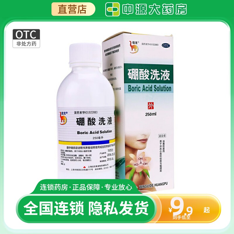 信龙硼酸洗液250ml硼酸溶液洗剂湿敷抑菌区别宠物硼酸洗眼液泪痕