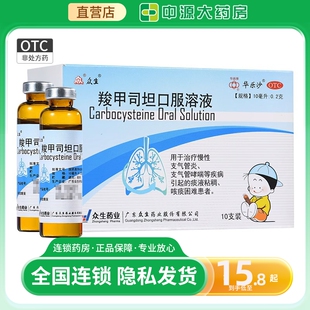 众生羧甲司坦口服溶液儿童10ml*10支/盒慢性支气管炎哮喘痰液粘稠