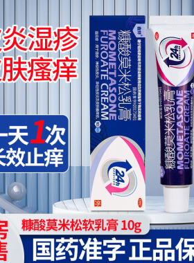 鑫烨糠酸莫米松乳膏10g湿疹药膏神经性皮炎异位性皮炎皮肤瘙痒症