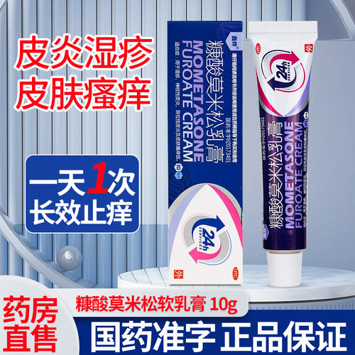 【鑫烨】糠酸莫米松乳膏0.1%*10g*1支/盒