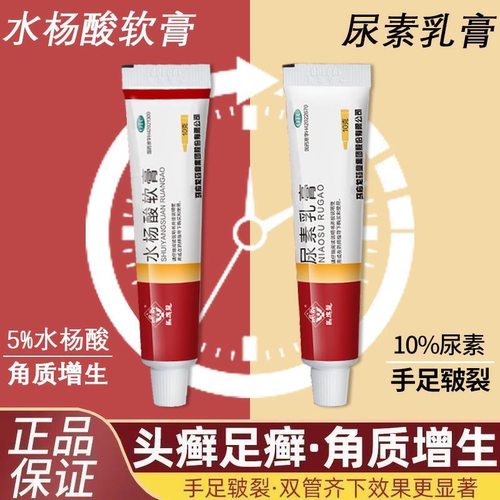 马应龙水杨酸软膏搭尿素乳膏水杨酸软化角质手足皲裂手足癣药正品
