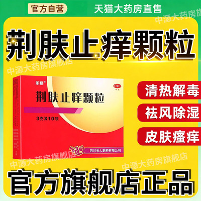 丽珠荆肤止痒颗粒水疱瘙痒脓包荨麻疹成人官方旗舰店正品中成药