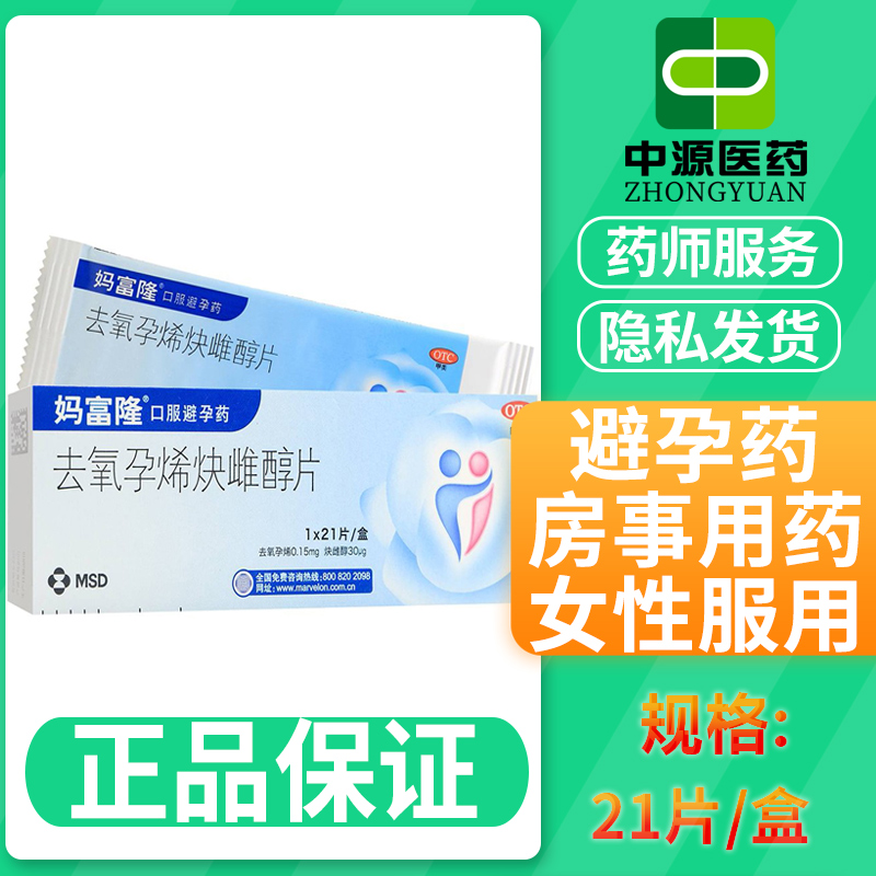 【妈富隆】去氧孕烯炔雌醇片0.15mg30μg*21片/盒