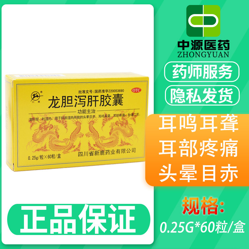 川鹿 龙胆泻肝胶囊 0.25g*60粒/盒 耳鸣耳聋 耳部疼痛 头晕目赤