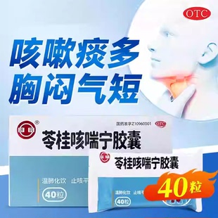 济药苓桂咳喘宁胶囊咳嗽孙真人外感风寒喘息胸闷气短颗粒正品