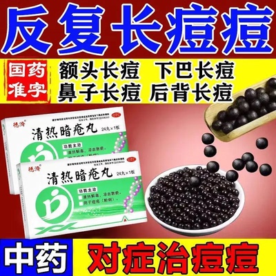 【德济】清热暗疮丸24丸/盒