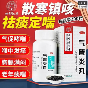 同仁堂气管炎丸300粒 祛痰止咳定喘喉咙痒胸闷支气管炎哮喘药正品