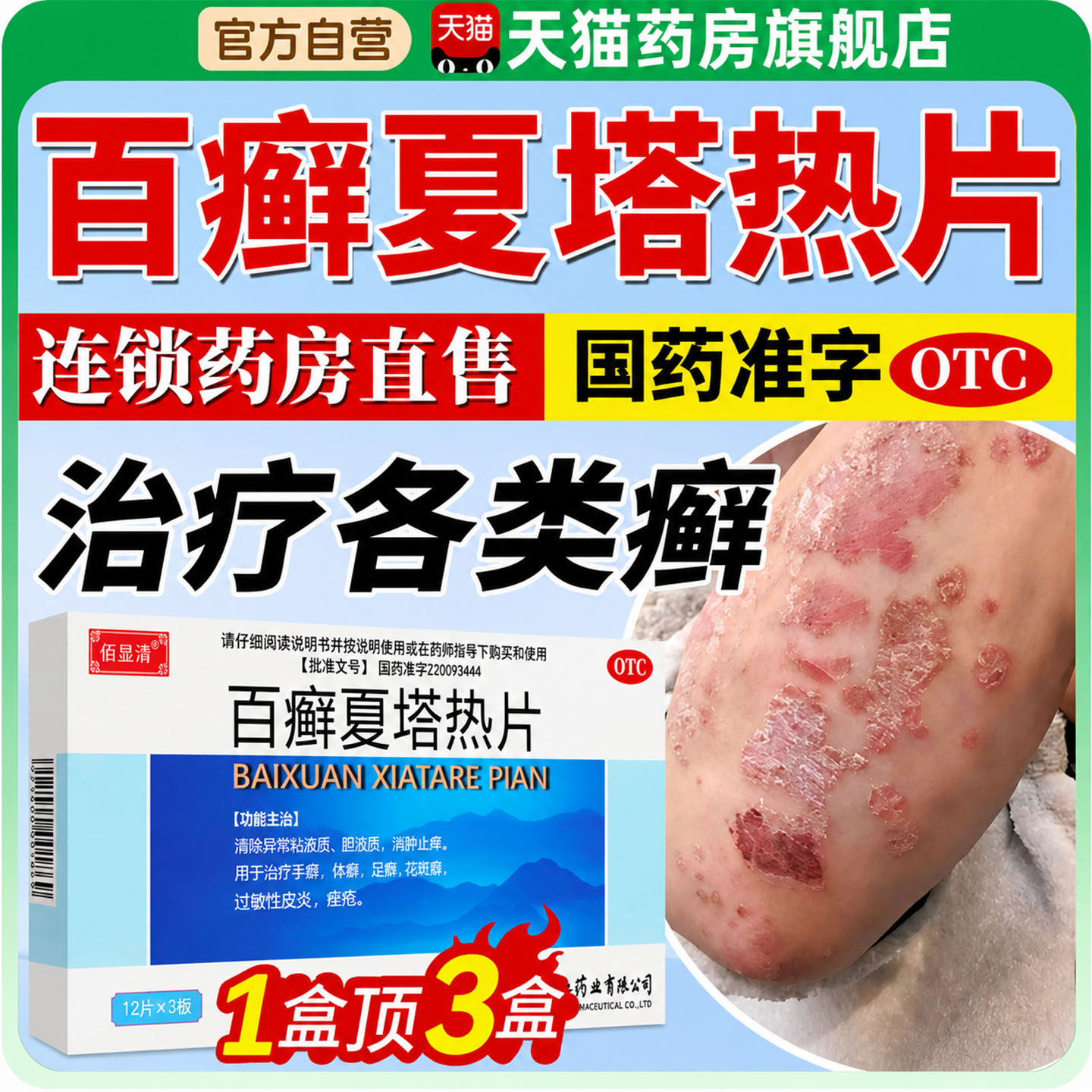 百癣夏塔热片正品正牌官方旗舰店抗真菌消肿止痒百廯百藓鲜非胶囊