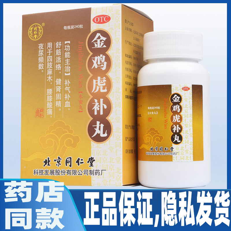 同仁堂金鸡虎补丸240粒血虚肾虚气虚补气补血腰膝酸痛肢体麻木