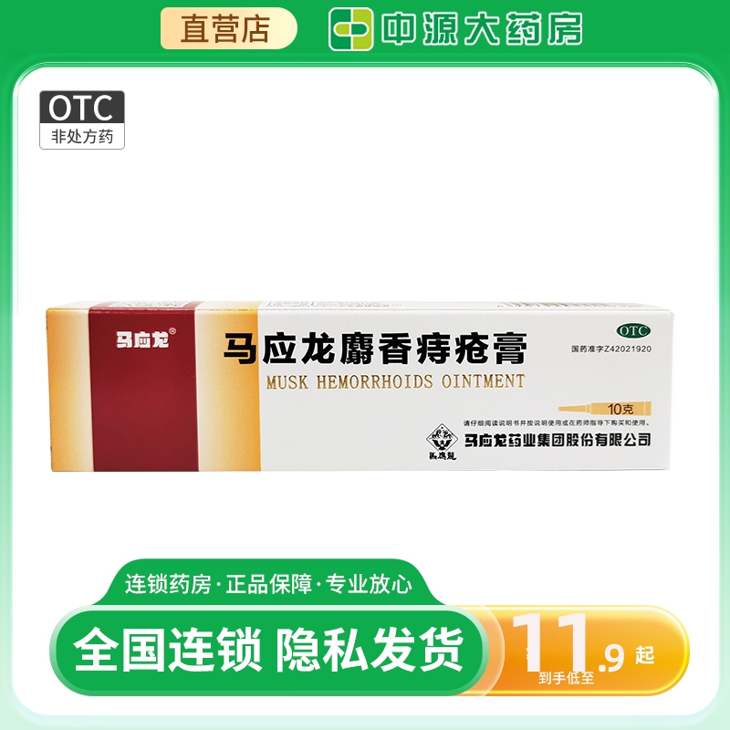 马应龙麝香痔疮膏10g活血消肿痔疮...