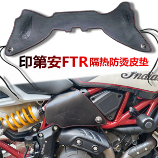 适用于印第安Indian FTR1200/S发动机隔热 防摔 车身排气管保护皮