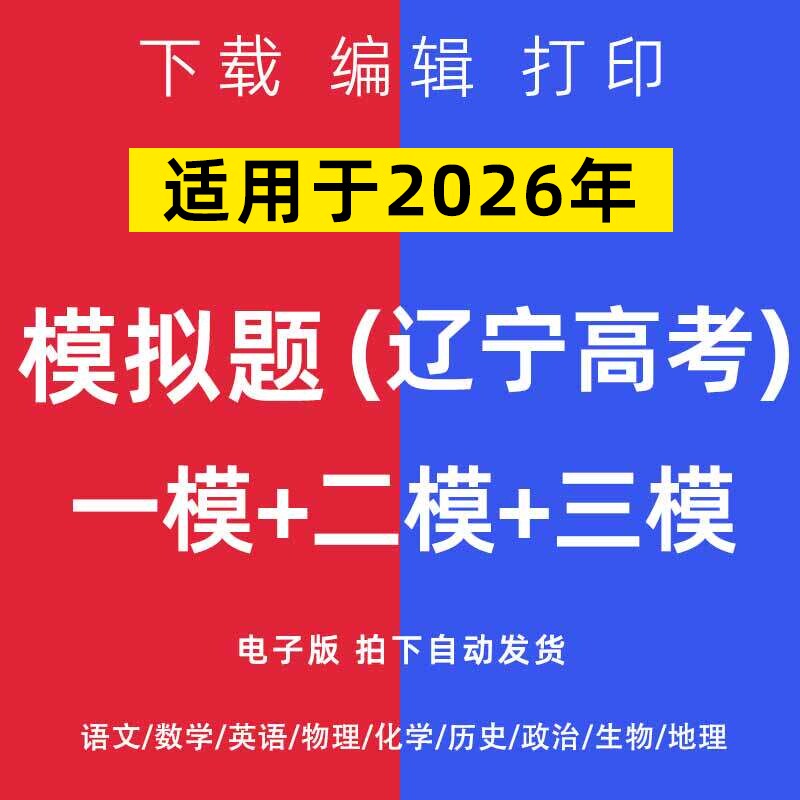 2026辽宁省高考一模二模试卷语数英文理综模拟题一二诊电子