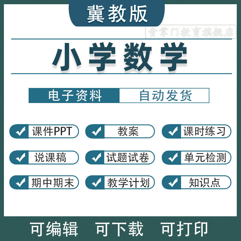 2026新冀教版小学数学六五四三二一年级上下册电子版课件PPT教案