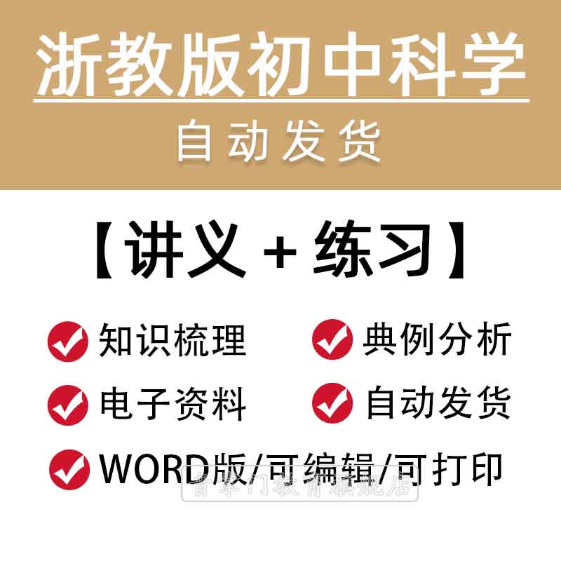 浙教版初中科学讲义七年级八九年级上册下册中考总复习资料电子版