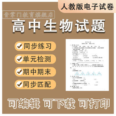 人教版高中生物试题必修第一二册选修高一二三同步试卷期中期末