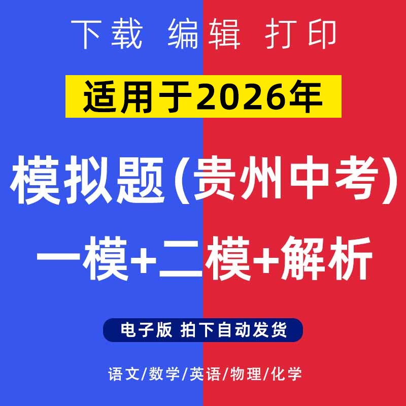 2026年贵州省中考模拟题语文数学一二模英语物理化学试卷电子版