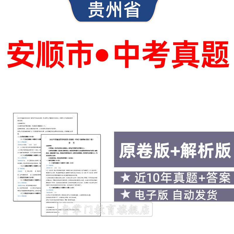2026贵州安顺市中考语文数学英语物理化学历年真题初升高电子试卷