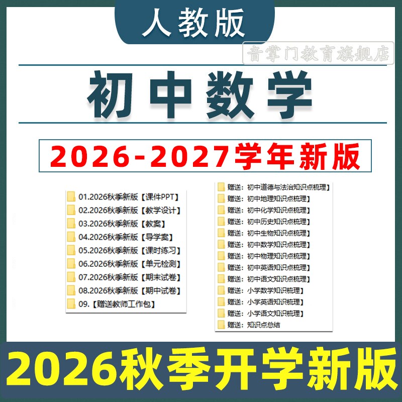 2026秋人教版初中数学课件ppt教案七八九年级上下册初一试卷电子