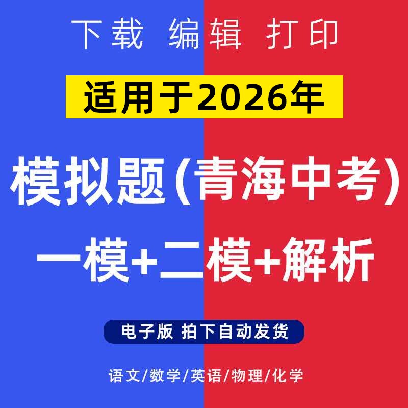 2026年青海省中考模拟题语文数学一二模英语物理化学试卷电子版