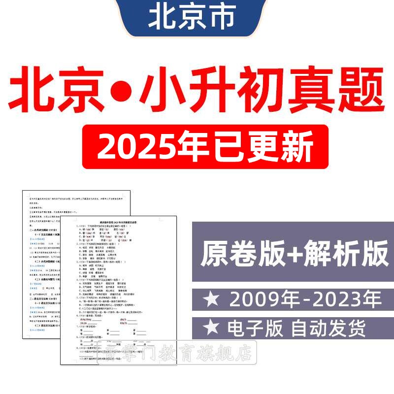 2025年北京市小升初历年真题试卷语文数学英语小学试题电子版朝阳